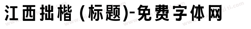 江西拙楷 (标题)字体转换